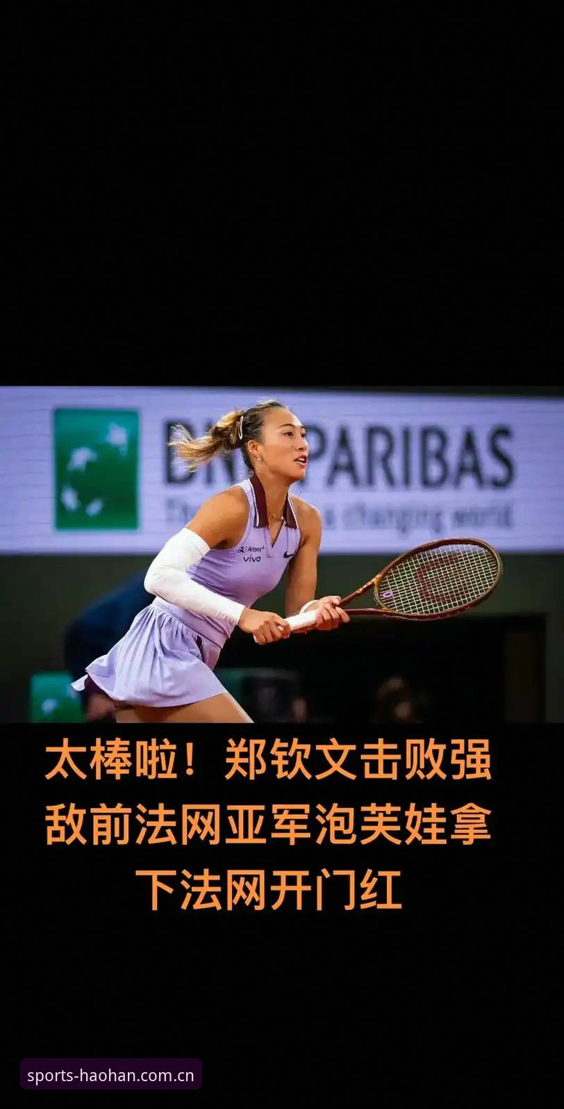 2026年法网女单签表出炉:郑钦文非种子出战,保分压力成焦点,浩瀚体育平台解读最新动态