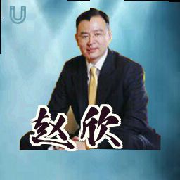 赵欣
