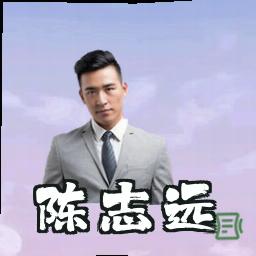 陈志远